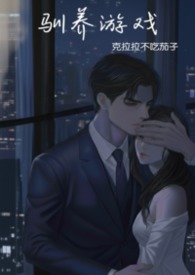 驯养游戏强制作者:克拉拉不吃茄子著