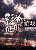 影帝征服游戏影帝征服游戏