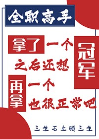 [全职高手] 拿了一个冠军之后还想再拿一个也很正常吧[全职高手] 拿了一个冠军之后还想再拿一个也很正常吧