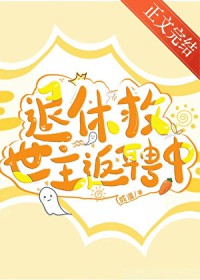 退休救世主返聘中退休救世主返聘中