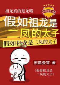 假如祖龙是二凤的太子假如祖龙是二凤的太子