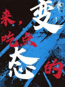 来，吃点变态的[快穿]来，吃点变态的[快穿]