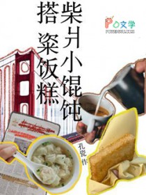 柴爿小馄饨搭粢饭糕柴爿小馄饨搭粢饭糕