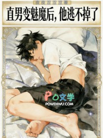 直男变魅魔后，他逃不掉了直男变魅魔后，他逃不掉了