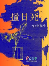 撞日死撞日死