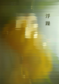 浮躁（纯百）浮躁（纯百）
