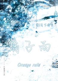 橘子雨(兄妹 1v1)橘子雨(兄妹 1v1)
