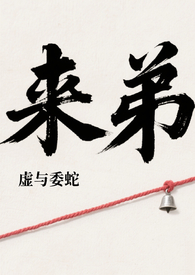 来弟来弟